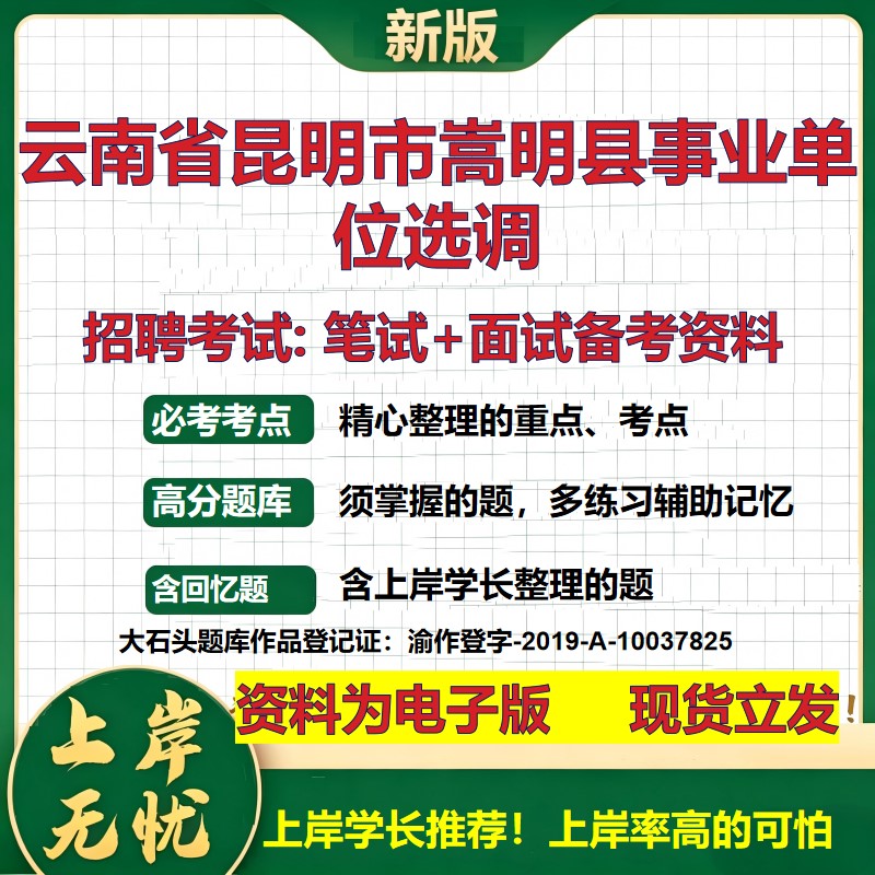 2026年云南省昆明市嵩明县事业单位选调招聘笔试面试备考资料 综合基础复习讲义高频考点测评模拟真题综合测试大石头题库