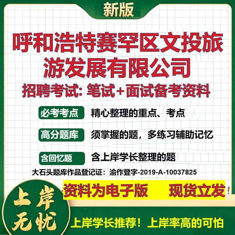 呼和浩特赛罕区文投旅游发展公司2026国企招聘笔试面试校招社招备考资料 行测综合基础复习讲义高频考点模拟真题 大石头题库