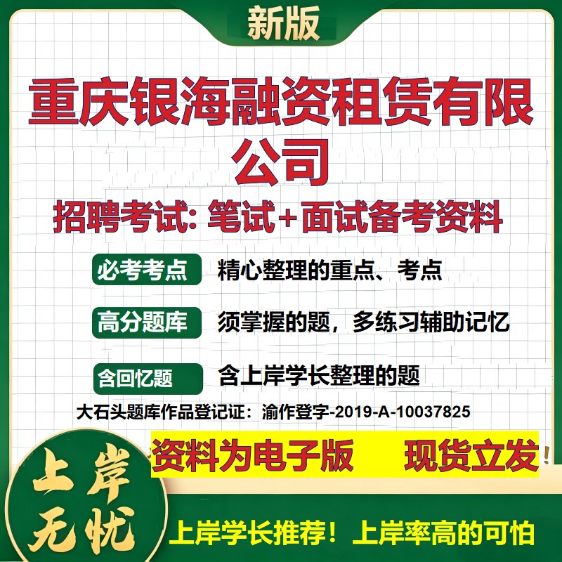 重庆银海融资租赁公司2026国企招聘笔试面试校招社招备考资料 行测综合基础复习讲义高频考点测评模拟真题 综合测试大石头题库