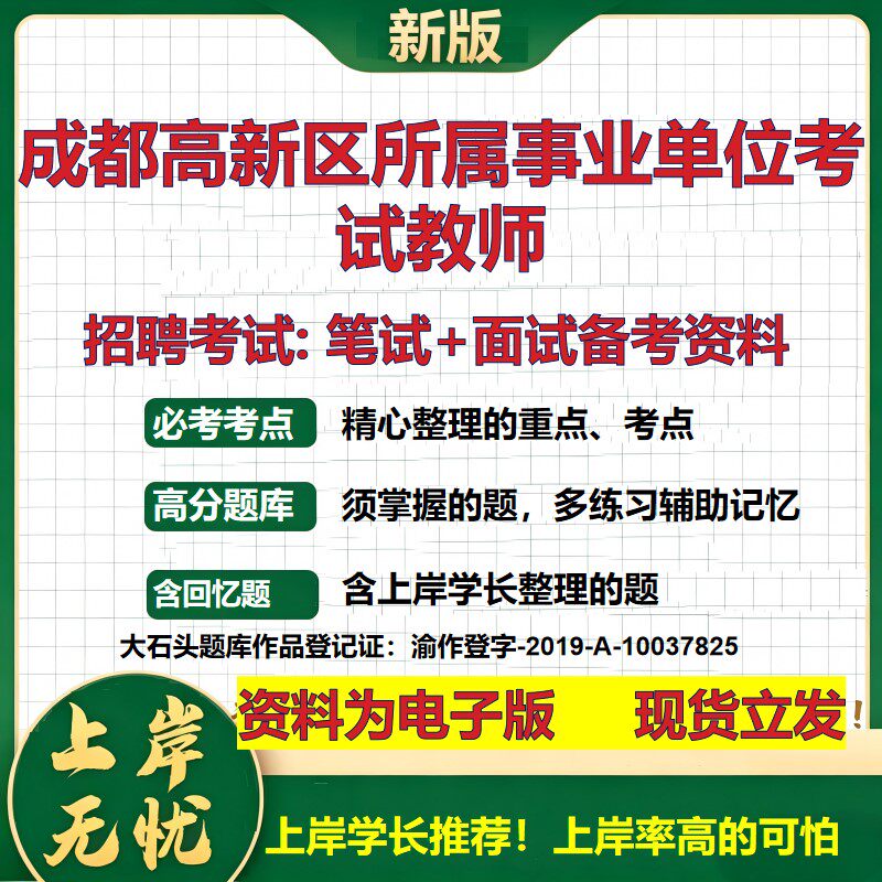 2026年成都高新区所属事业单位考试教师招聘笔试面试备考资料 综合基础复习讲义高频考点测评模拟真题综合测试大石头题库