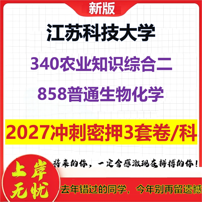 2027江苏科技大学340农业知识综合二858普通生物化学考研冲刺押题模拟密训预测卷