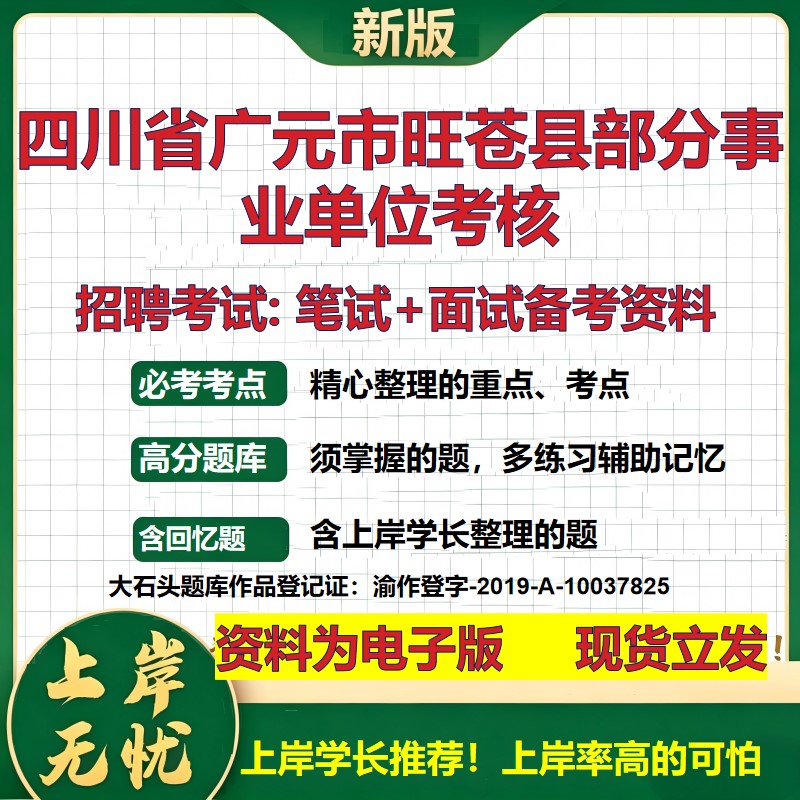 2026年四川省广元市旺苍县部分事业单位考核招聘笔试面试备考资料 综合基础复习讲义高频考点测评模拟真题综合测试大石头题库