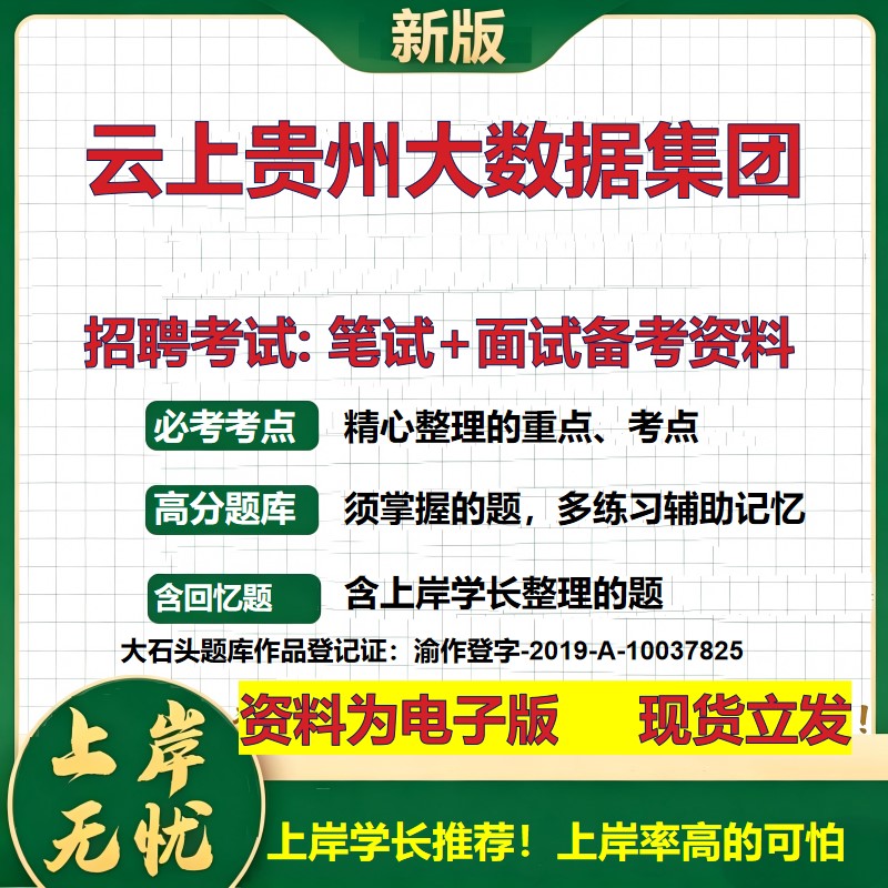 云上贵州大数据集团2026国企招聘笔试面试校招社招备考资料 行测综合基础复习讲义高频考点测评模拟真题 应届综合测试大石头题库