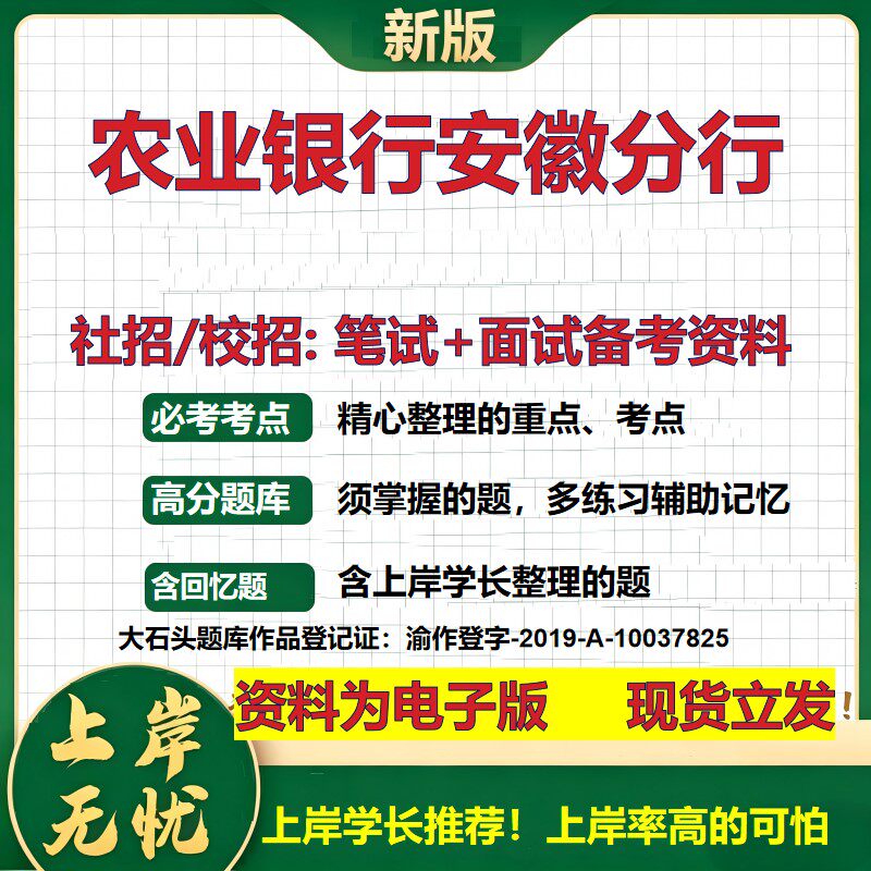 农业银行安徽分行2027银行招聘笔试面试校招社招备考资料 行测综合知识复习讲义高频考点测评模拟真题 秋招应届生金融大石头题库