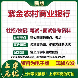 紫金农村商业银行2027银行招聘笔试面试校招社招备考资料 行测综合知识复习讲义高频考点测评模拟真题  秋招应届生金融大石头题库