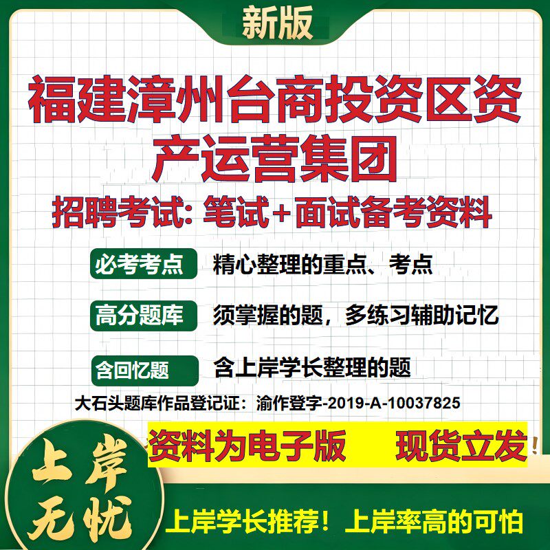 福建漳州台商投资区资产运营集团2026国企招聘笔试面试校招社招备考资料 行测综合基础复习讲义高频考点模拟真题 大石头题库