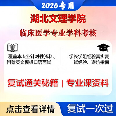湖北文理学院 湖北文理105100临床医学临床医学专业学科考核考研复试真题库资料石头题库2026年（现货立发）