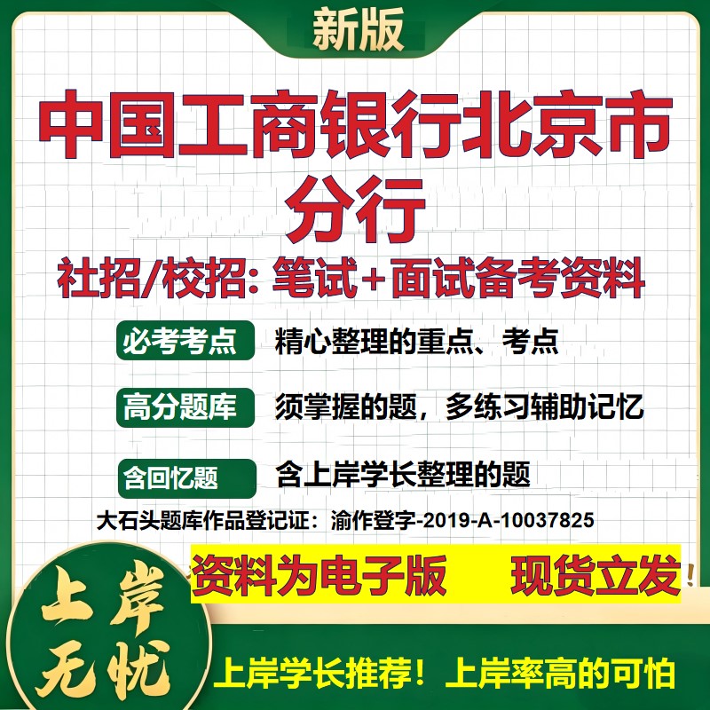 中国工商银行北京市分行2027银行招聘笔试面试校招社招备考资料 行测综合知识复习讲义高频考点测评模拟真题 秋招金融大石头题库