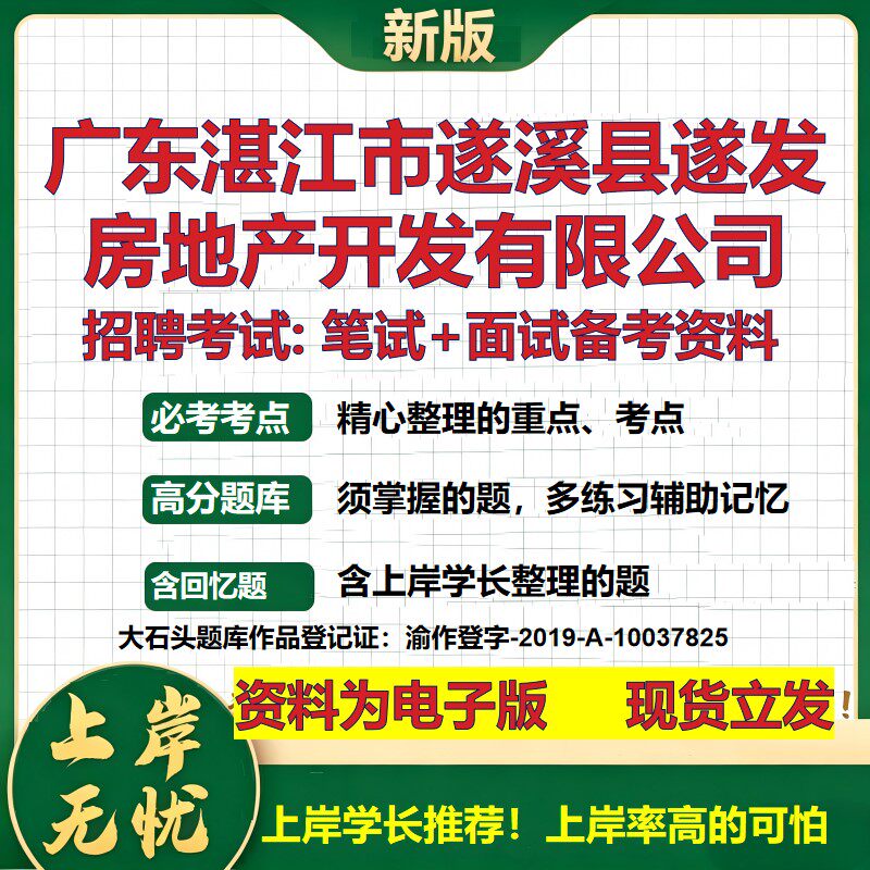 广东湛江市遂溪县遂发房地产开发公司2026国企招聘笔试面试备考资料 行测综合基础复习讲义高频考点模拟真题 综合测试大石头题库