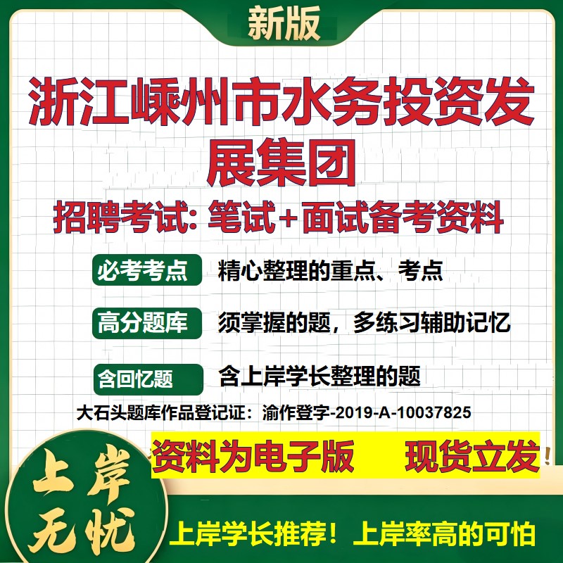 浙江嵊州市水务投资发展集团2026国企招聘笔试面试校招社招备考资料 行测综合基础复习讲义高频考点测评模拟真题 大石头题库