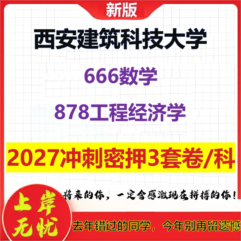 2027西安建筑科技大学666数学878工程经济学考研冲刺押题模拟密训预测卷