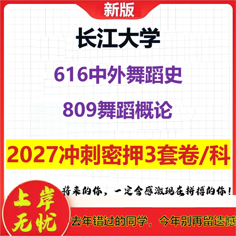 2027长江大学616中外舞蹈史809舞蹈概论考研冲刺押题模拟密训预测卷