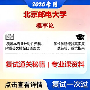 北京邮电大学 北邮071100系统科学概率论考研复试真题库资料石头题库2026年（现货立发）