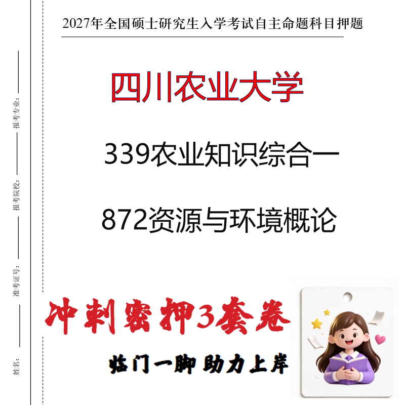 四川农业大学339农业知识综合一872资源与环境概论冲刺押题印刷