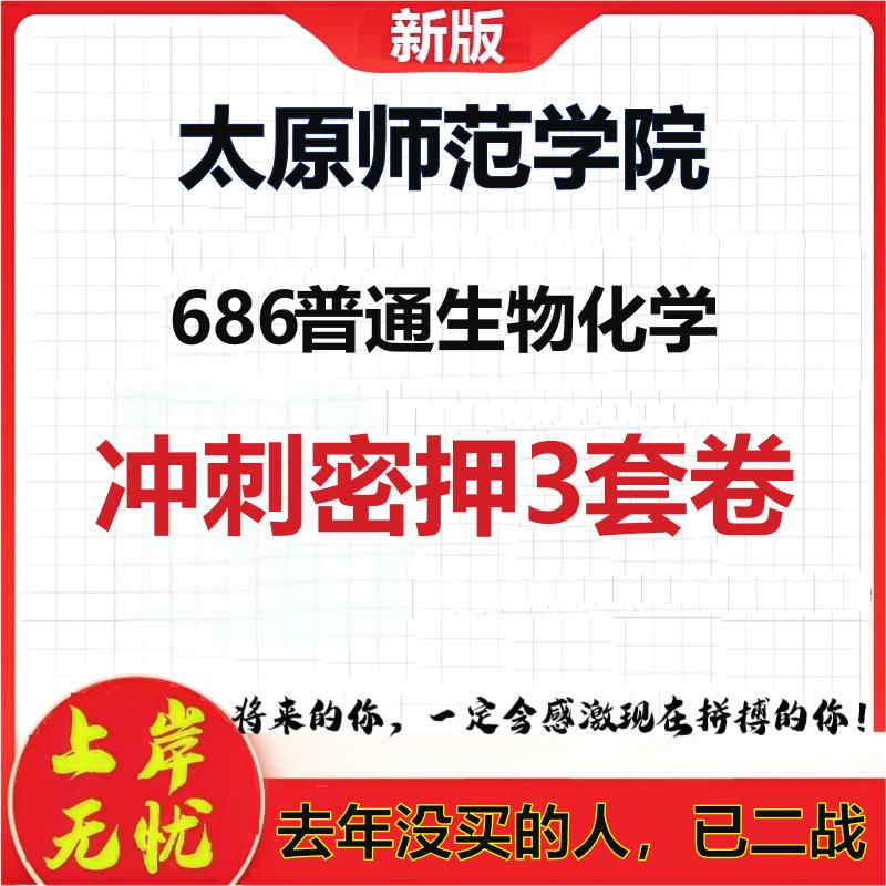 26年太原师范学院686普通生物化学考研冲刺押题模拟密训卷