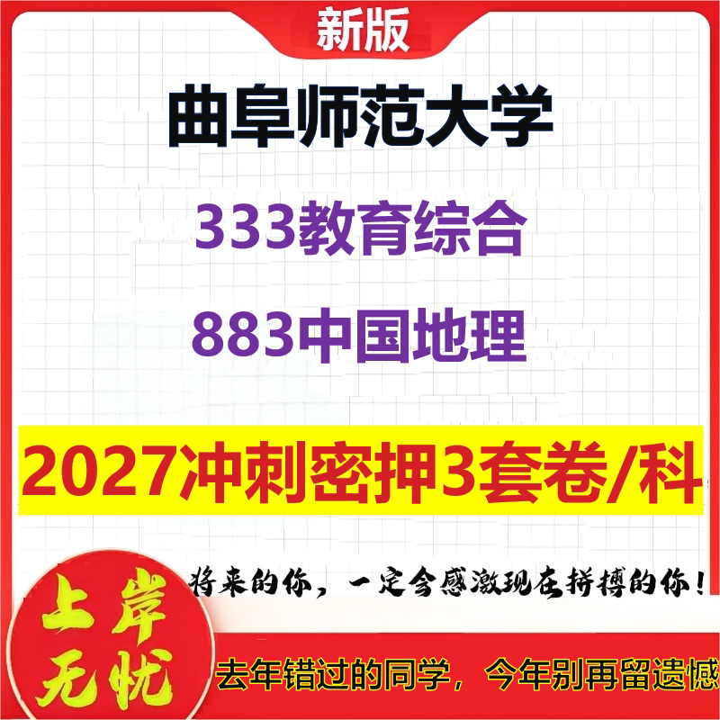 2027曲阜师范大学333教育综合883中国地理考研冲刺押题模拟密训预测卷