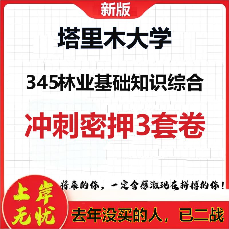 26年塔里木大学345林业基础知识综合考研冲刺押题模拟密训卷