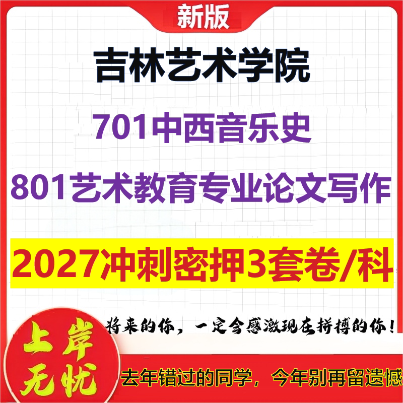 2027吉林艺术学院701中西音乐史801艺术教育专业论文写作考研冲刺押题模拟密训预测卷
