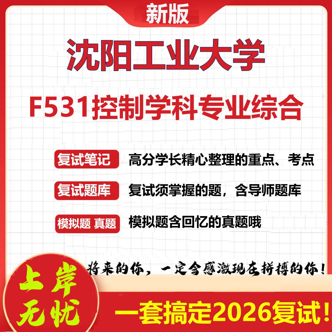 2026年沈阳工业大学F531控制学科专业综合考研复试真题库资料石头题库（现货立发）