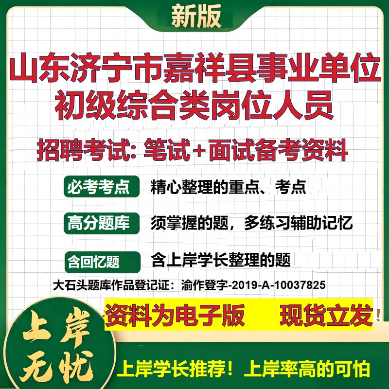 2026年山东济宁市嘉祥县事业单位初级综合类岗位人员招聘笔试面试备考资料 综合基础复习讲义高频考点模拟真题综合测试大石头题库