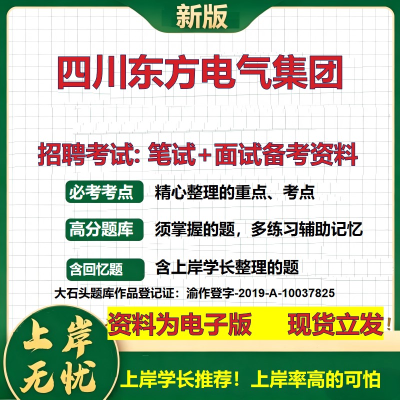 四川东方电气集团2026国企招聘笔试面试校招社招备考资料 行测综合基础复习讲义高频考点测评模拟真题 应届生综合测试大石头题库
