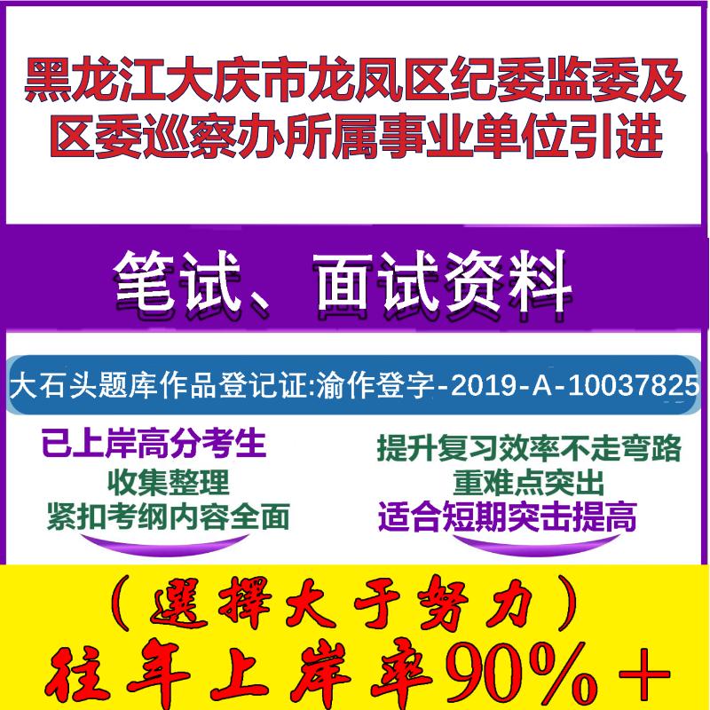 2025年黑龙江大庆市龙凤区纪委监委及区委巡察办所属事业单位引进考试公共基础职业能力测试笔试真题面试复习资料大石头题库