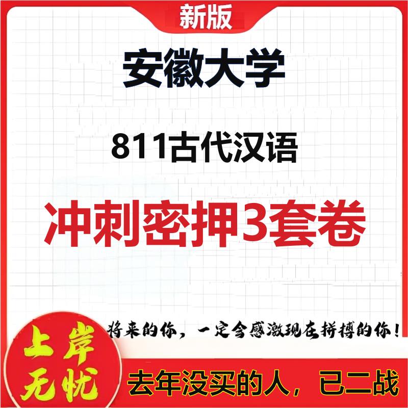 2026年安徽大学811古代汉语考研押题模拟密训卷