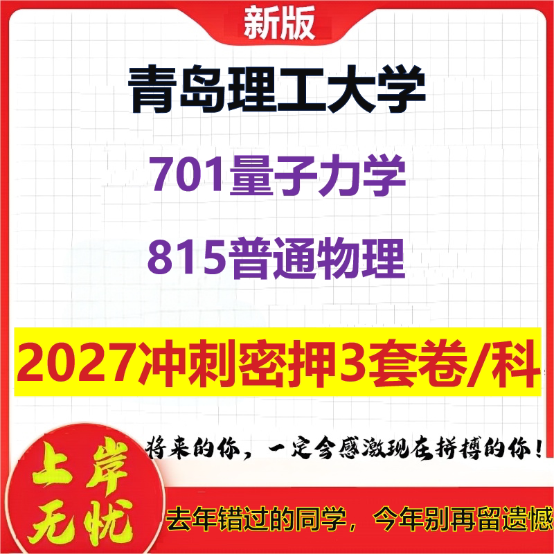 2027青岛理工大学701量子力学815普通物理考研冲刺押题模拟密训预测卷