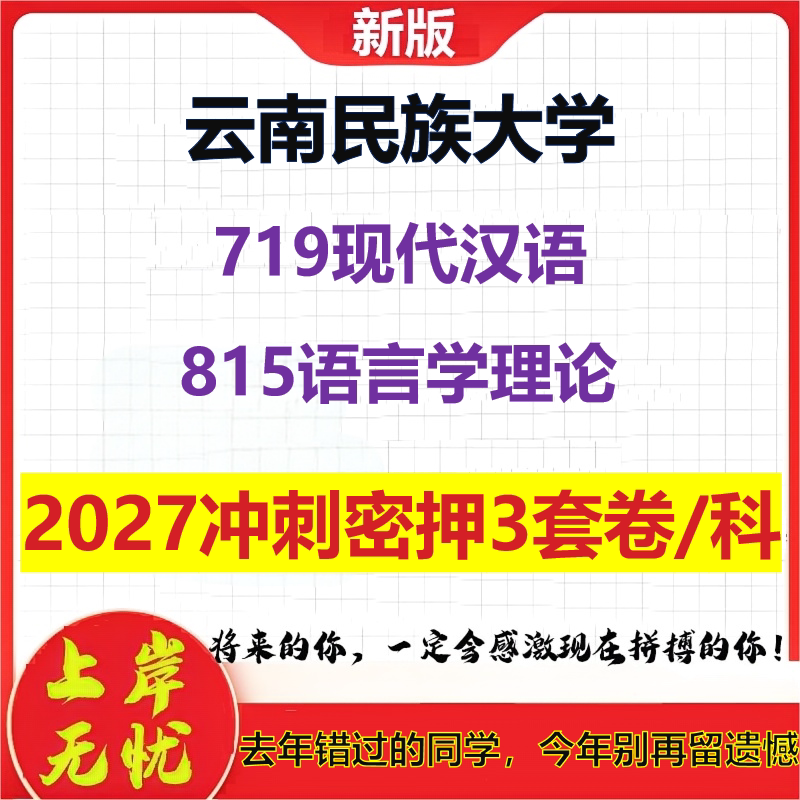 2027云南民族大学719现代汉语815语言学理论考研冲刺押题模拟密训预测卷