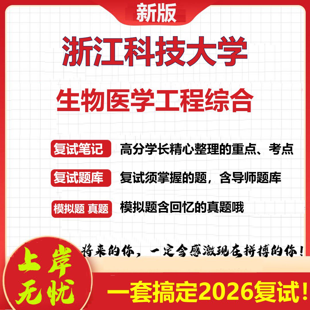2026年浙江科技大学生物医学工程综合考研复试真题库资料石头题库(现货立发)
