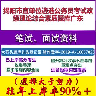 2025年揭阳市直单位遴选公务员考试政策理论综合素质广东笔试面试考试真题复习资料大石头题库