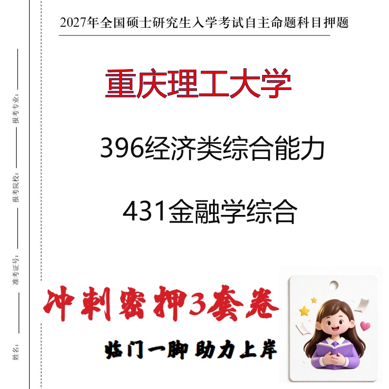 2027重庆理工大学396经济类综合能力431金融学综合冲刺押题印刷