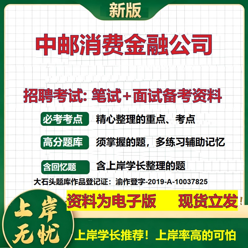 中邮消费金融公司2026国企招聘笔试面试校招社招备考资料 行测综合基础复习讲义高频考点测评模拟真题  应届生综合测试大石头题库