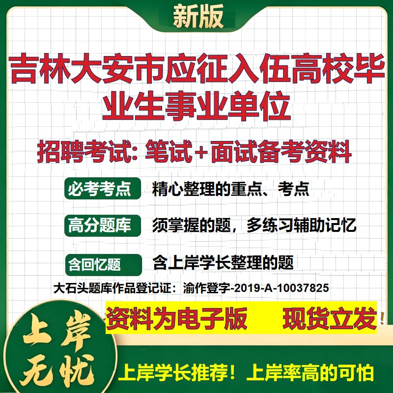 2026年吉林大安市应征入伍高校毕业生事业单位招聘笔试面试备考资料 综合基础复习讲义高频考点测评模拟真题综合测试大石头题库
