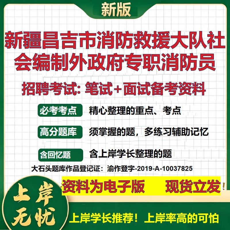 2026年新疆昌吉市消防救援大队社会编制外政府专职消防员招聘笔试面试备考资料 综合基础讲义高频考点模拟真题综合测试大石头题库