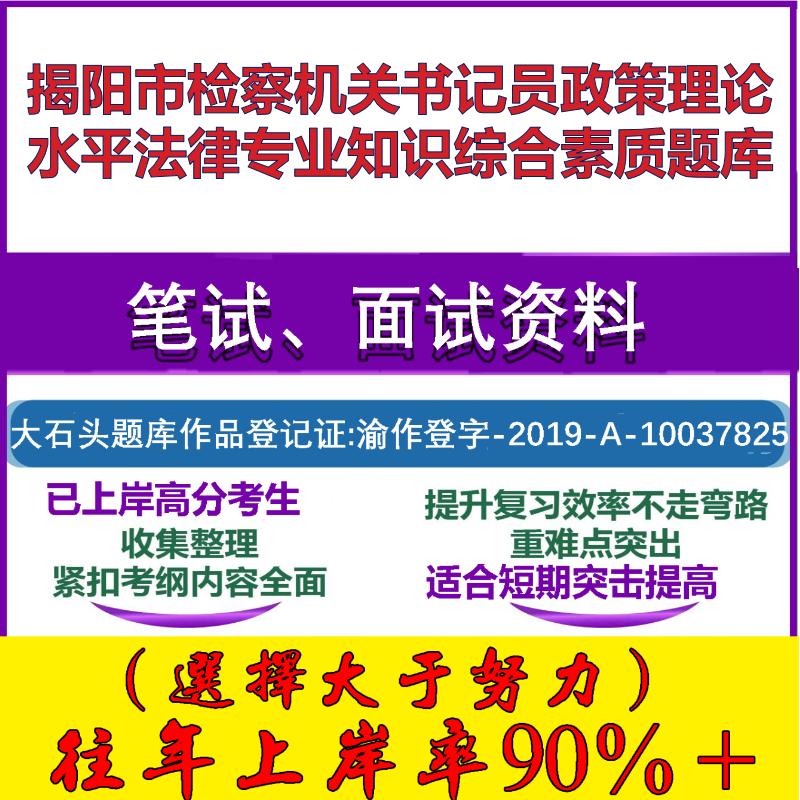 2025年揭阳市检察机关书记员政策理论水平法律专业知识综合素质笔试面试考试真题复习资料大石头题库