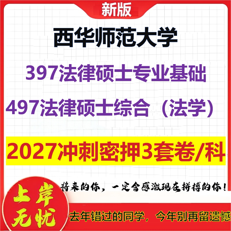 2027西华师范大学397法律硕士专业基础497法律硕士综合(法学)考研冲刺押题模拟密训预测卷