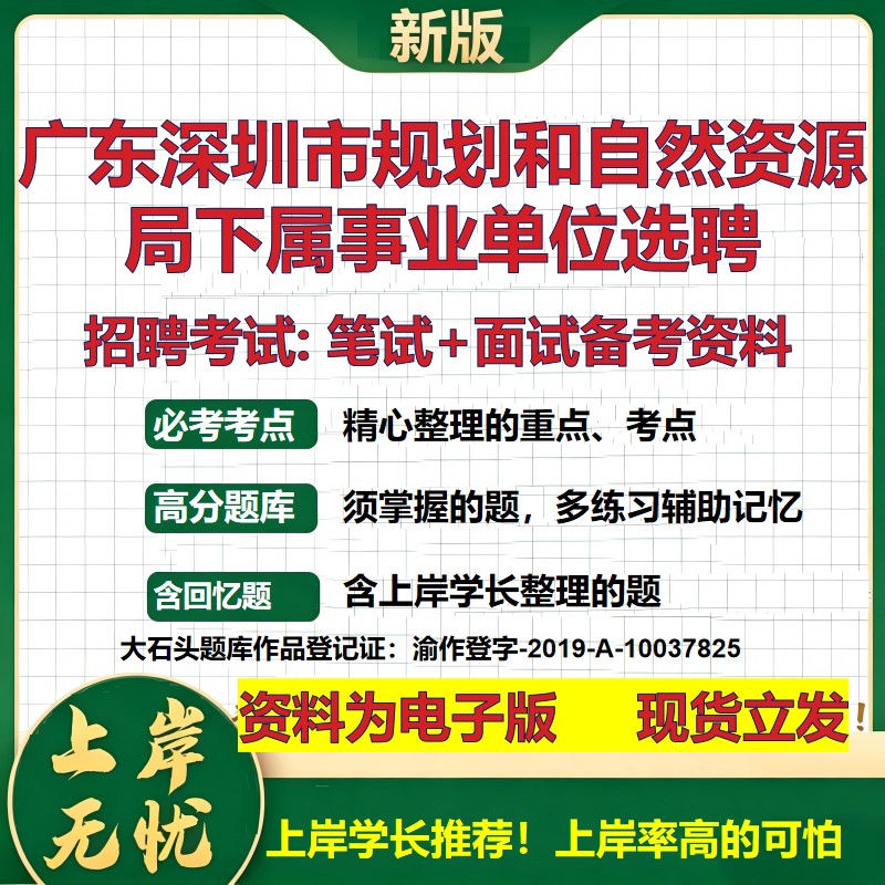 2026年广东深圳市规划和自然资源局下属事业单位选聘招聘笔试面试备考资料 综合基础复习讲义高频考点模拟真题综合测试大石头题库