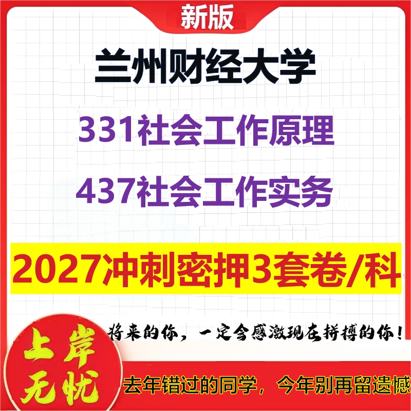 2027兰州财经大学331社会工作原理437社会工作实务考研冲刺押题模拟密训预测卷