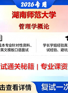 湖南师范大学 湖师大120203旅游管理管理学概论考研复试真题库资料石头题库2026年（现货立发）