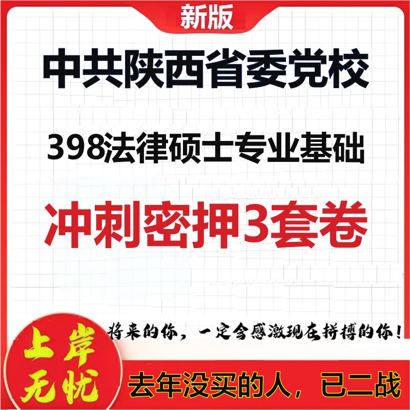 26年中共陕西省委党校398法律硕士专业基础考研押题模拟卷