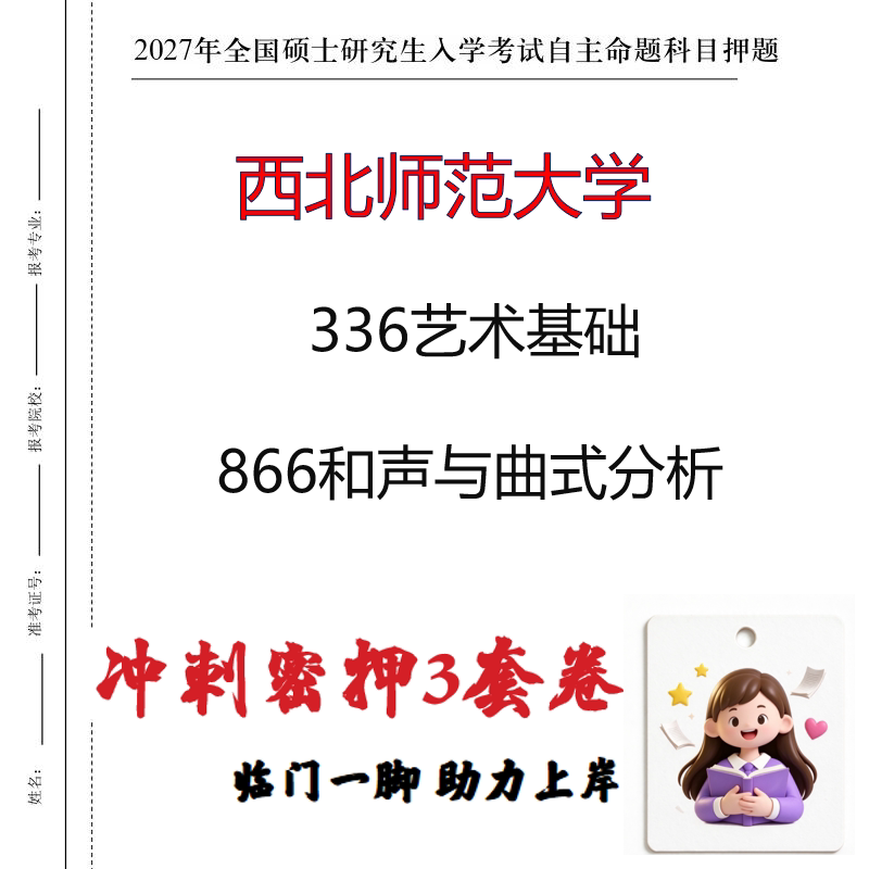 2027西北师范大学336艺术基础866和声与曲式分析考研冲刺押题印刷