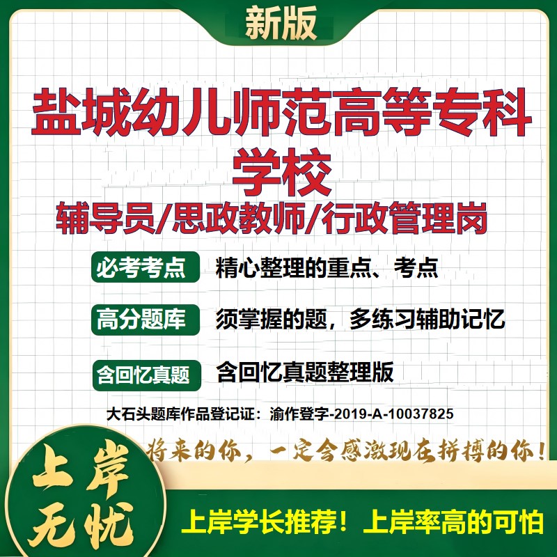 盐城幼儿师范高等专科学校辅导员考试资料思政课教师2026高校辅导员招聘笔试面试真题笔记结构化面试时政教育学心理学大石头题库