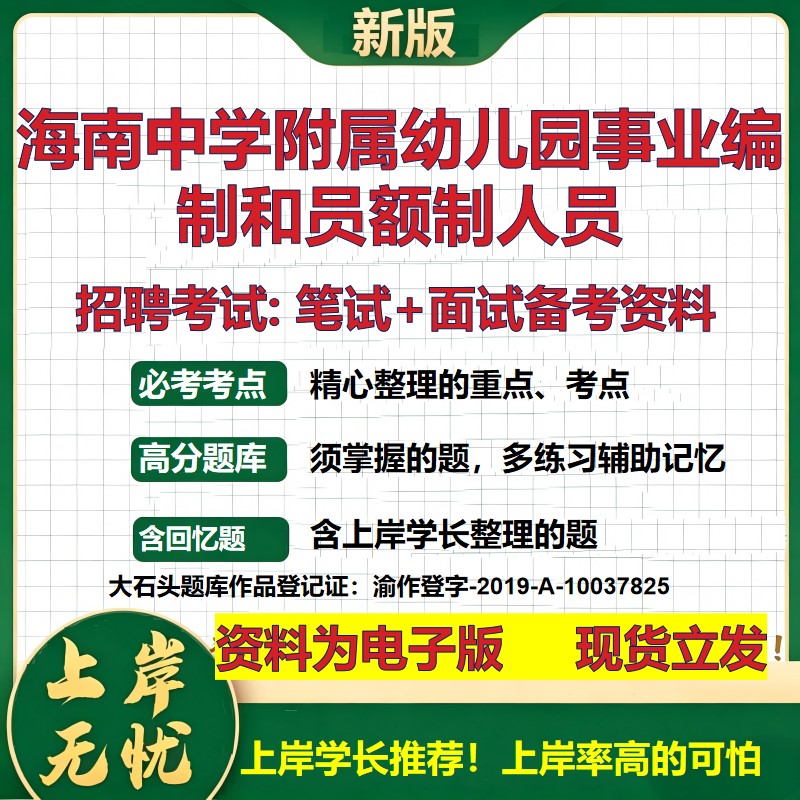 2026年海南中学附属幼儿园事业编制和员额制人员招聘笔试面试备考资料 综合基础复习讲义高频考点测评模拟真题综合测试大石头题库