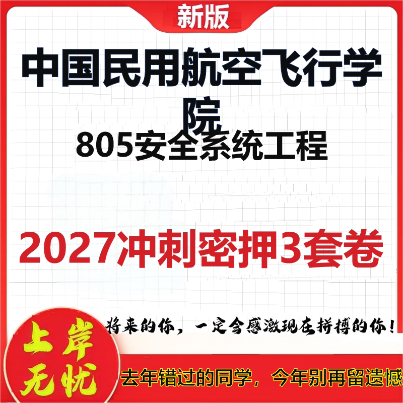 2027中国民用航空飞行学院805安全系统工程考研冲刺押题模拟密训预测卷