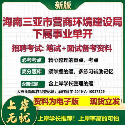 2026年海南三亚市营商环境建设局下属事业单开招聘笔试面试备考资料 综合基础复习讲义高频考点测评模拟真题综合测试大石头题库
