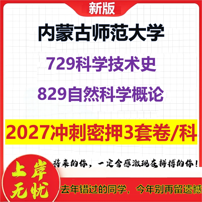 2027内蒙古师范大学729科学技术史829自然科学概论考研冲刺押题模拟密训预测卷