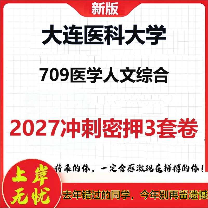 2027大连医科大学709医学人文综合考研冲刺押题模拟密训预测卷
