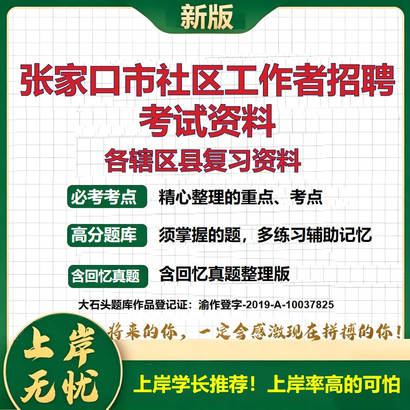 2026 张家口市社区工作者招聘考试资料 桥东桥西宣化下花园宣化张北康保沽源真题题库 公共基础社区基础时政区情 电子版