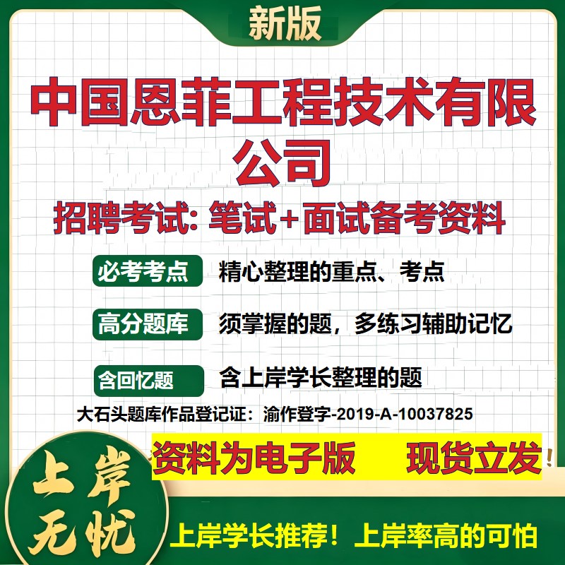 中国恩菲工程技术公司2026国企招聘笔试面试校招社招备考资料 行测综合基础复习讲义高频考点测评模拟真题  综合测试大石头题库